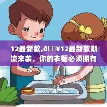 💥12最新款潮流必备，引领时尚风潮的衣橱之选！💥