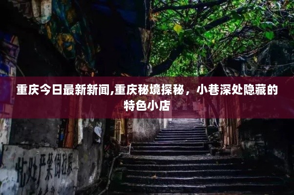 重庆秘境探秘，小巷深处隐藏的特色小店新闻快报