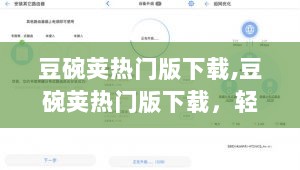 豆碗荚热门版下载，畅享数字生活新体验，轻松掌握在握