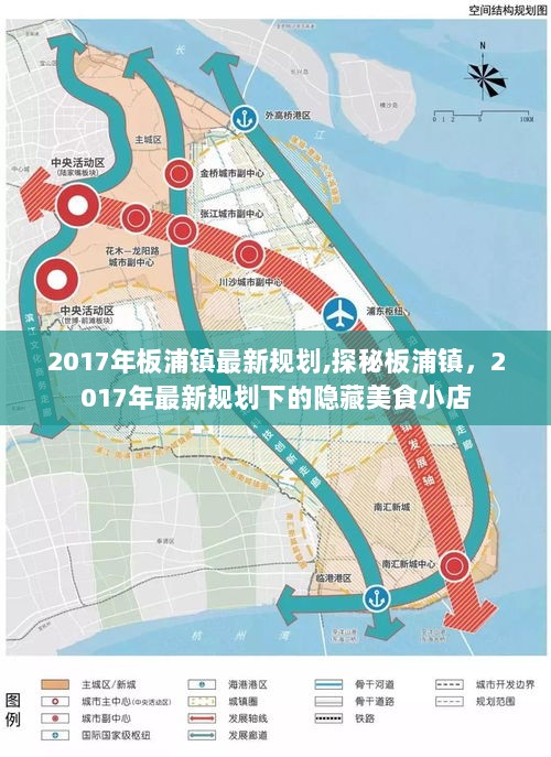 2017年板浦镇最新规划下的隐藏美食小店探秘之旅