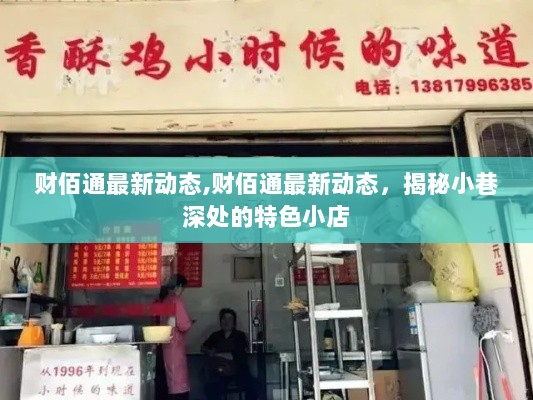 财佰通揭秘，小巷深处的特色小店最新动态