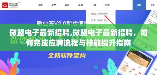 微盟电子最新招聘，应聘流程与技能提升指南