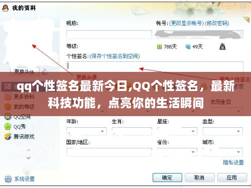 最新科技功能点亮生活瞬间，QQ个性签名今日新潮趋势