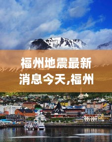 福州地震最新消息与心灵之旅探索，新动向揭秘！