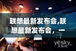 联想最新发布会，温馨科技盛宴的展示