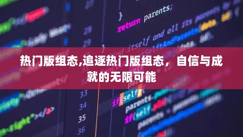 追逐热门版组态，自信与成就的无限可能