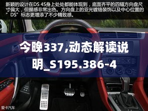 今晚337,动态解读说明_S195.386-4