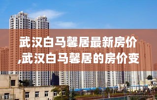 武汉白马馨居房价变迁及学习自信的励志之旅