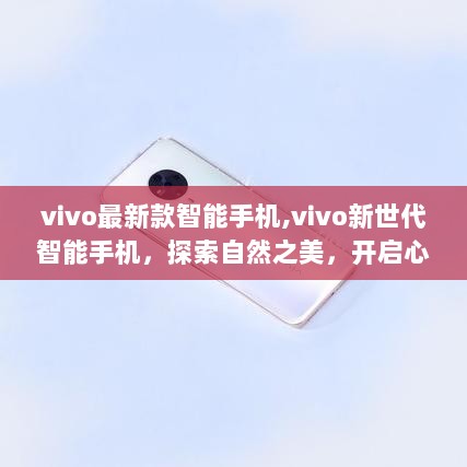 vivo新世代智能手机，探索自然之美，开启心灵之旅