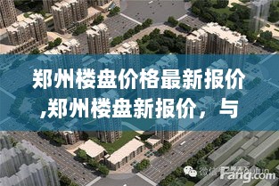 郑州楼盘新报价，与自然共舞的居住之旅