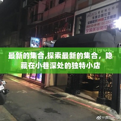 探索隐藏在小巷深处的独特小店，最新集合的探索之旅