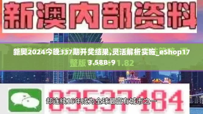 新奥2024今晚337期开奖结果,灵活解析实施_eShop173.588-9