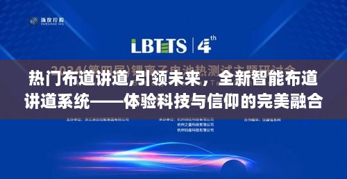 科技与信仰的融合，全新智能布道讲道系统引领未来体验