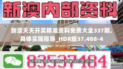 新澳天天开奖精准资料免费大全337期,具体实施指导_HDR版37.488-4