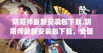 阴阳师最新安装包下载，全面评测与介绍