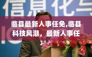 临县最新人事任免及科技风潮的前沿产品介绍