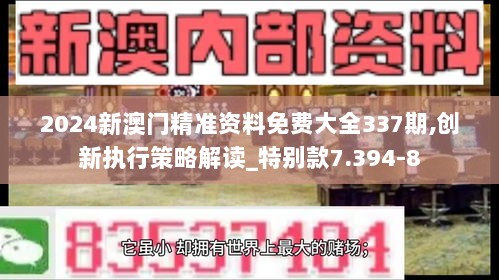 2024新澳门精准资料免费大全337期,创新执行策略解读_特别款7.394-8