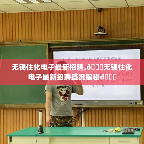 无锡住化电子最新招聘盛典，招聘活动揭秘与热潮涌动