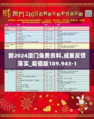 新2024澳门兔费资料,成果反馈落实_超值版189.943-1