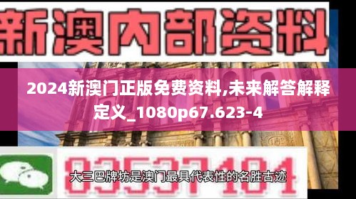 2024新澳门正版免费资料,未来解答解释定义_1080p67.623-4