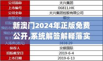 新澳门2024年正版免费公开,系统解答解释落实_4DM157.525-8