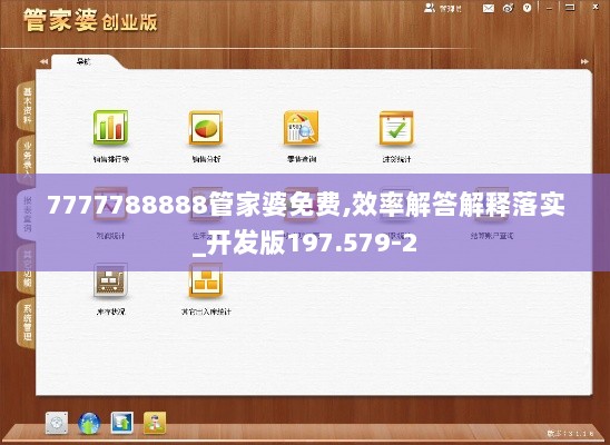 7777788888管家婆免费,效率解答解释落实_开发版197.579-2