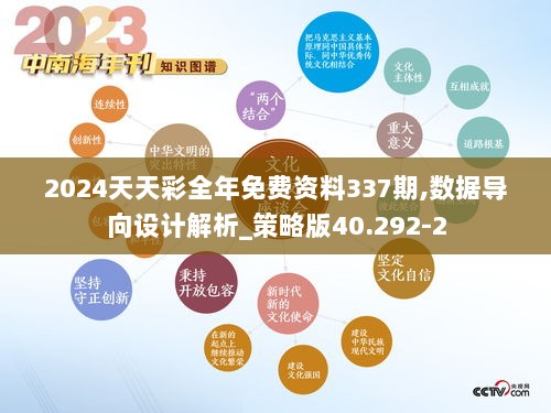 2024天天彩全年免费资料337期,数据导向设计解析_策略版40.292-2