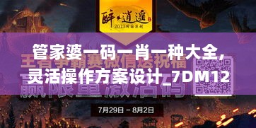 管家婆一码一肖一种大全,灵活操作方案设计_7DM128.479-9