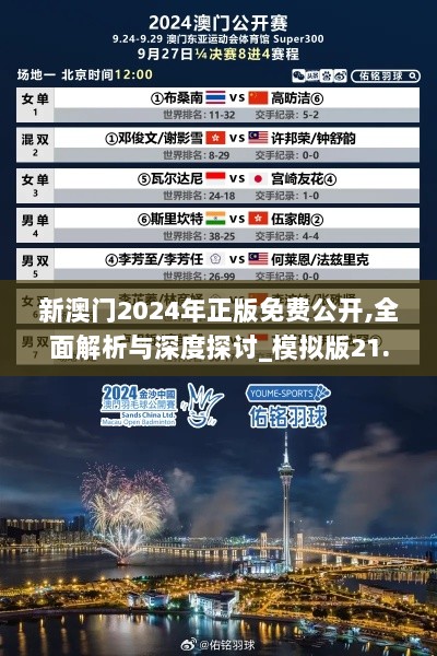 新澳门2024年正版免费公开,全面解析与深度探讨_模拟版21.375-9