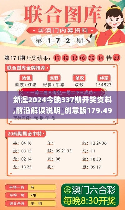 新澳2024今晚337期开奖资料,前沿解读说明_创意版179.491-8