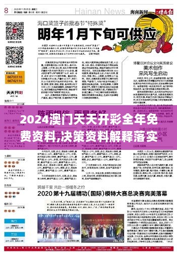 2024澳门天天开彩全年免费资料,决策资料解释落实_Advanced90.183-5