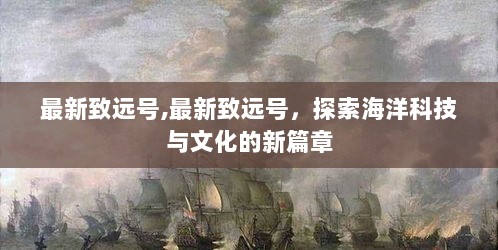 最新致远号，探索海洋科技与文化新篇章的领航者