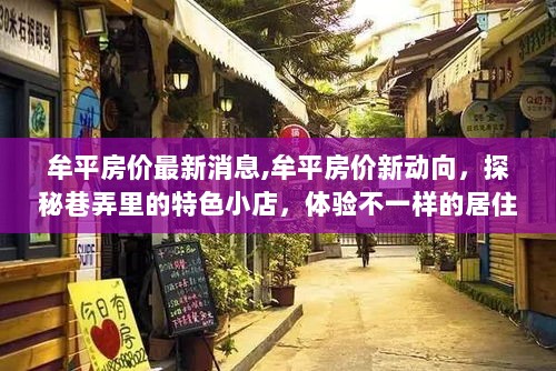 牟平房价新动向，探秘居住环境与特色小店的新魅力