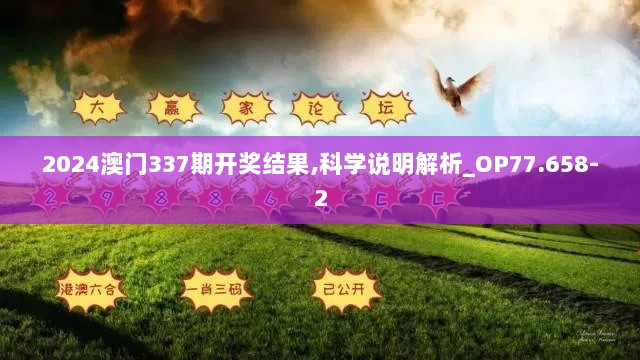 2024澳门337期开奖结果,科学说明解析_OP77.658-2