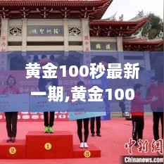 黄金100秒，温馨时光的纽带