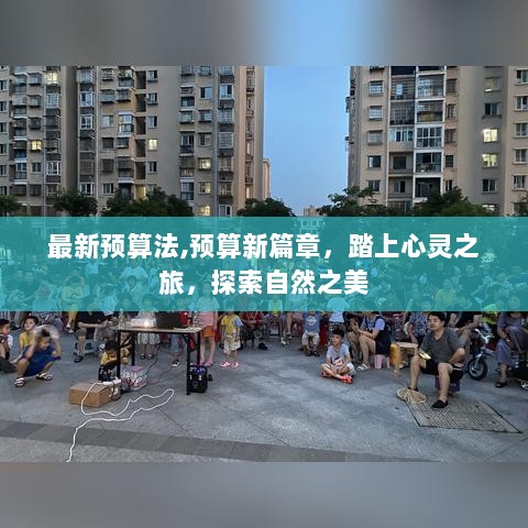 预算新篇章，踏上心灵之旅，探索自然之美