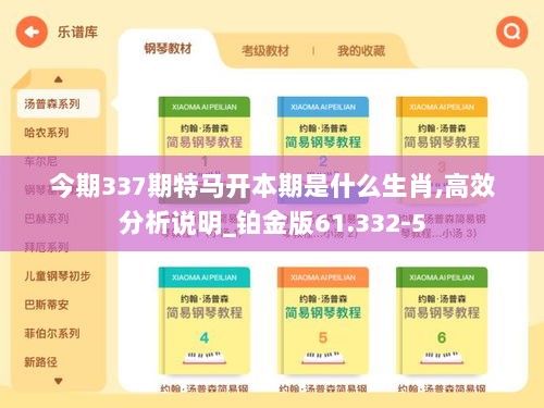 今期337期特马开本期是什么生肖,高效分析说明_铂金版61.332-5