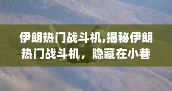 揭秘伊朗热门战斗机，特色小店背后的隐藏秘密