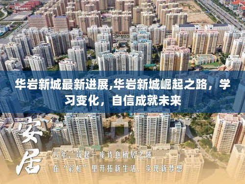 华岩新城崛起之路，学习变化，自信成就未来