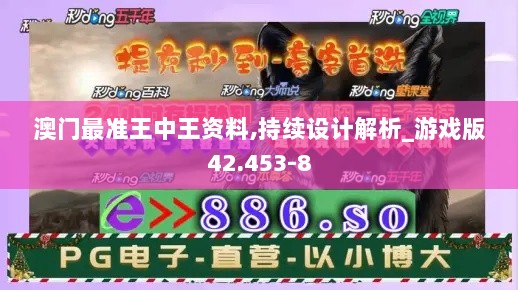 澳门最准王中王资料,持续设计解析_游戏版42.453-8