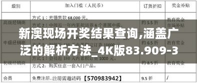 新澳现场开奖结果查询,涵盖广泛的解析方法_4K版83.909-3