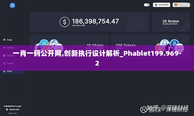 一肖一码公开网,创新执行设计解析_Phablet199.969-2