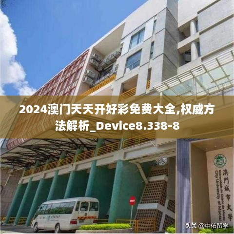 2024澳门天天开好彩免费大全,权威方法解析_Device8.338-8