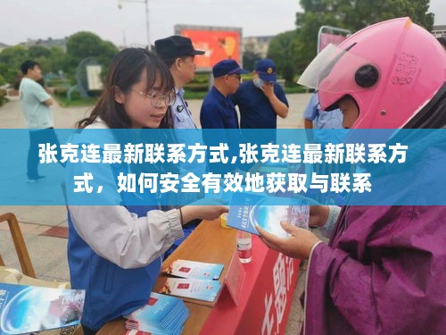 如何安全有效地获取张克连的最新联系方式