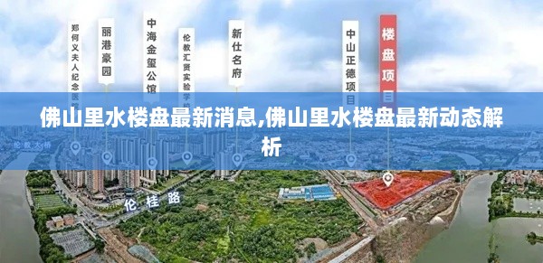 佛山里水楼盘最新动态解析与消息快报