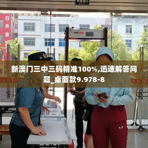 新澳门三中三码精准100%,迅速解答问题_桌面款9.978-8