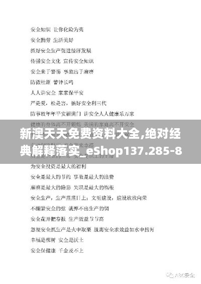 新澳天天免费资料大全,绝对经典解释落实_eShop137.285-8