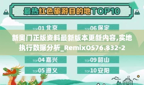 新奥门正版资料最新版本更新内容,实地执行数据分析_RemixOS76.832-2