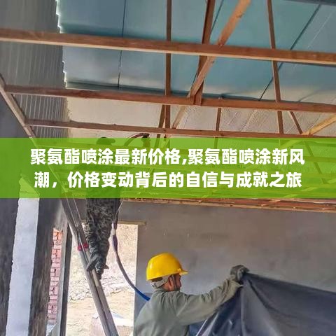 聚氨酯喷涂价格新动向，自信与成就之旅的背后