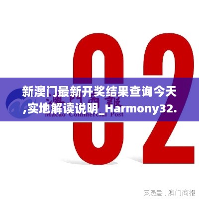 新澳门最新开奖结果查询今天,实地解读说明_Harmony32.258-8